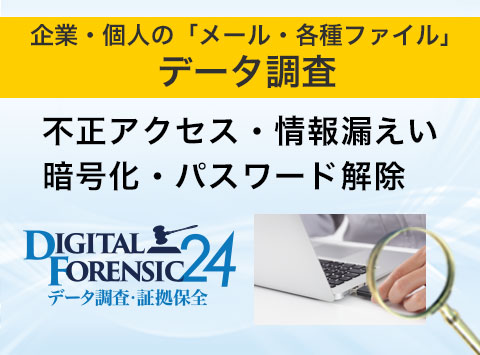 デジタルフォレンジック